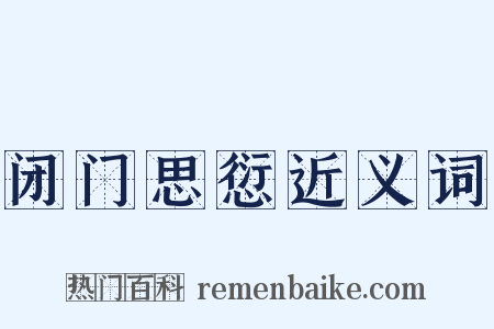 闭门思愆近义词是什么意思的图片